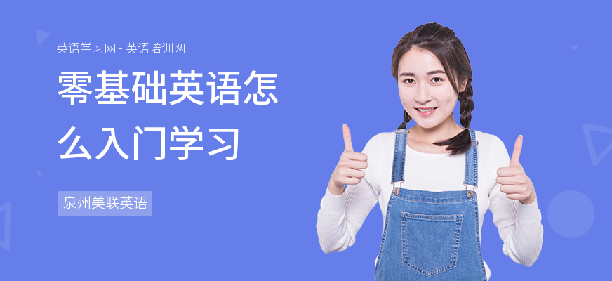 零基础英语怎么入门学习