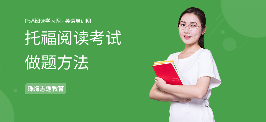 托福阅读考试做题方法
