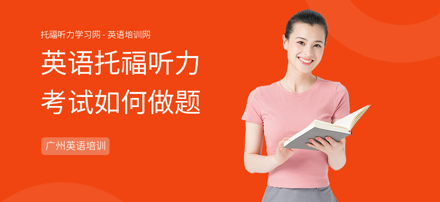 英语托福听力考试如何做题