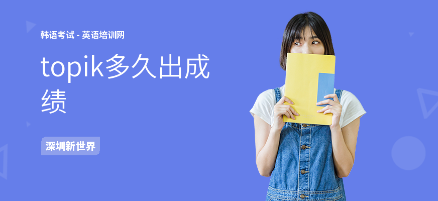 topik多久出成绩