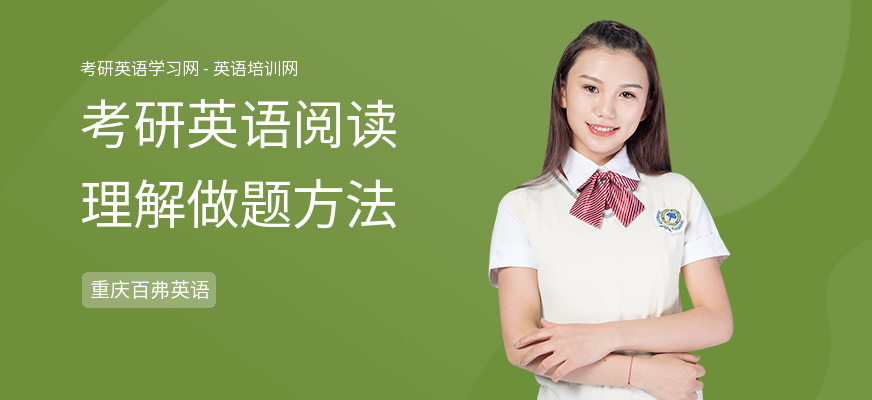 考研英语阅读理解做题方法