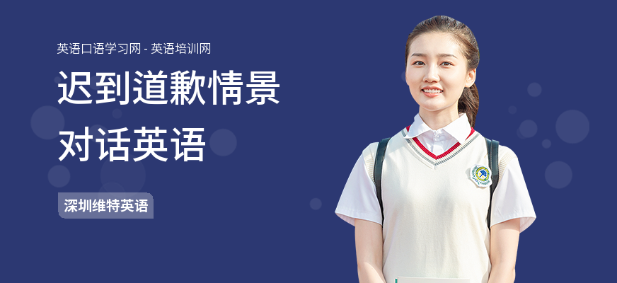 迟到道歉情景对话英语