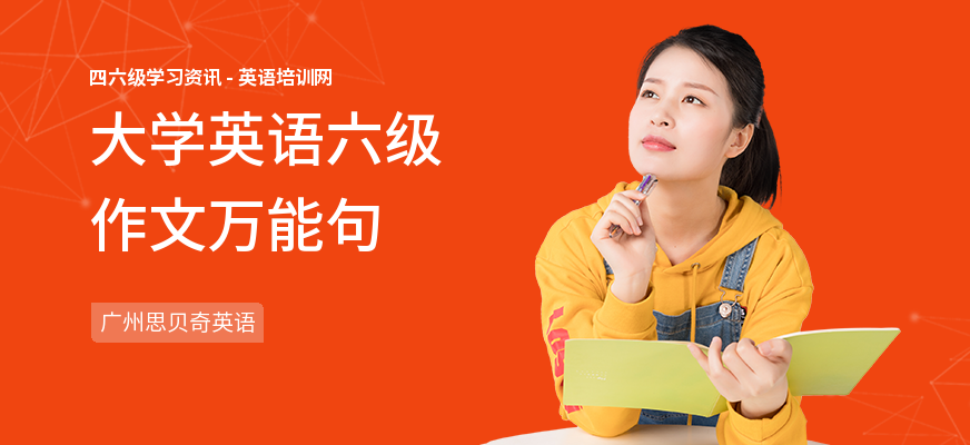 大学英语六级作文万能句