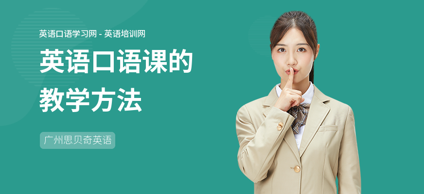 英语口语课的教学方法