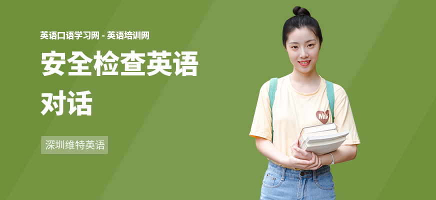 安全检查英语对话