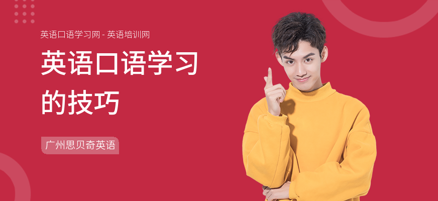 英语口语学习的技巧