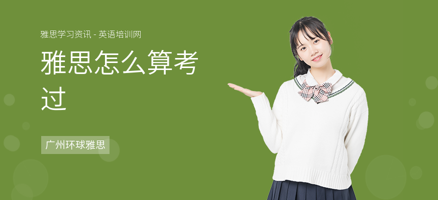 雅思怎么算考过