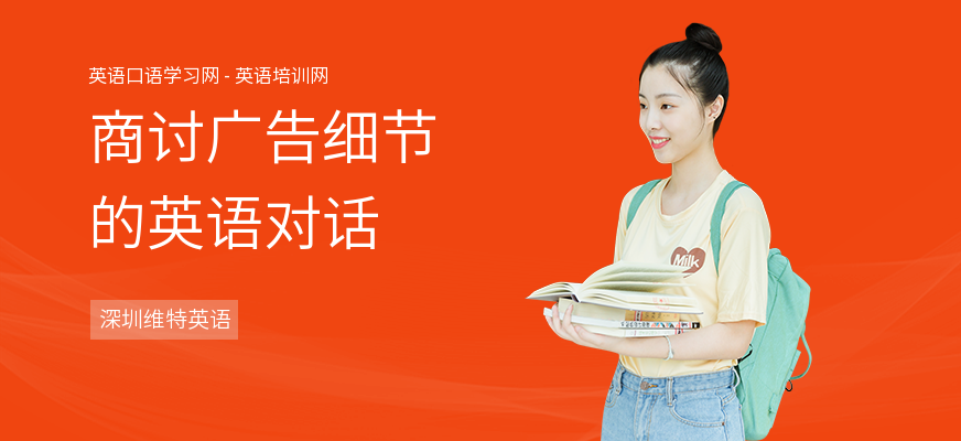 商讨广告细节的英语对话