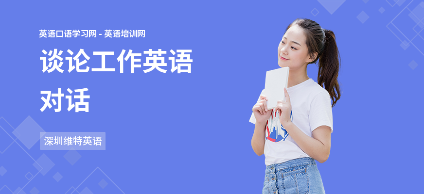 谈论工作英语对话
