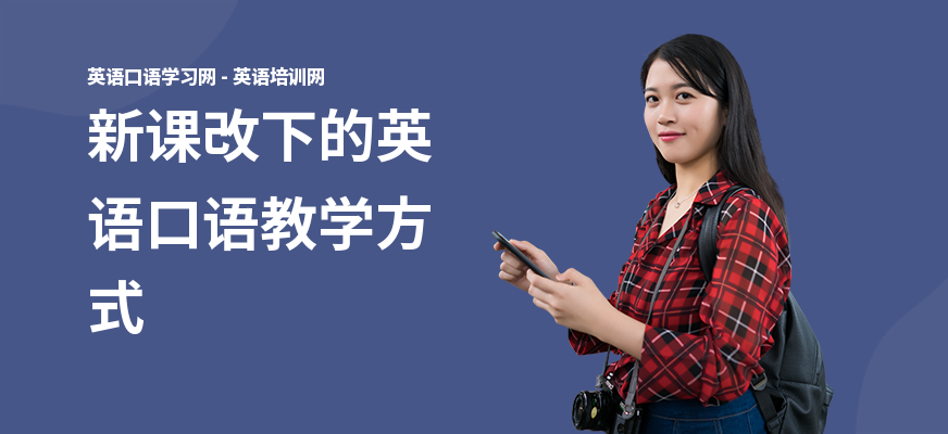 新课改下的英语口语教学方式