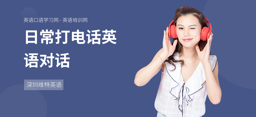 日常打电话英语对话
