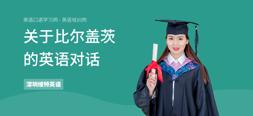 关于比尔盖茨的英语对话