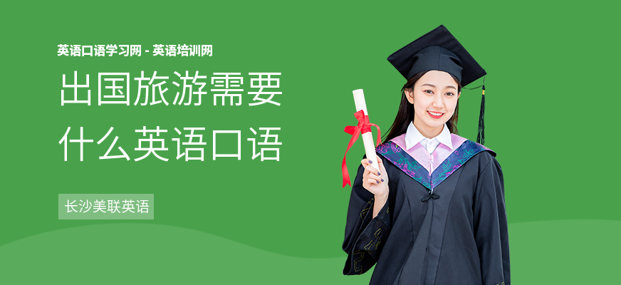 出国旅游需要什么英语口语