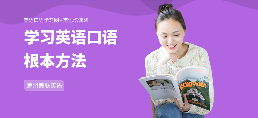 学习英语口语根本方法