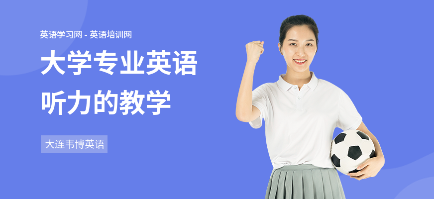 大学专业英语听力的教学