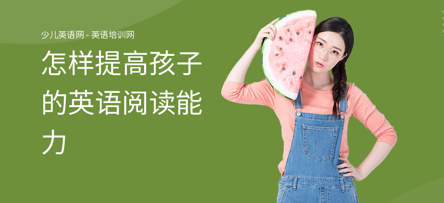 怎样提高孩子的英语阅读能力
