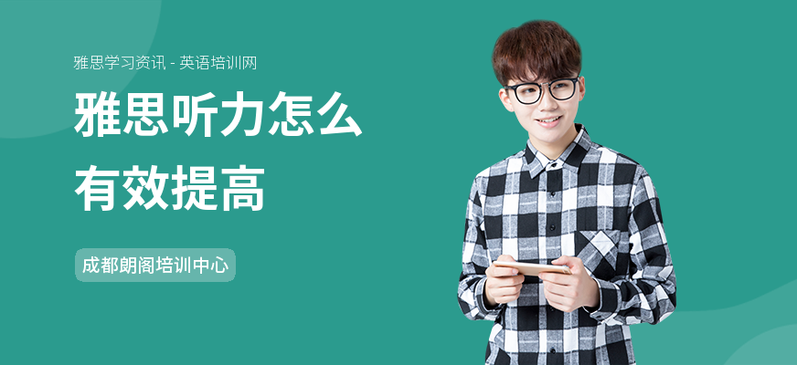 雅思听力怎么有效提高
