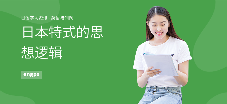 日本特式的思想逻辑