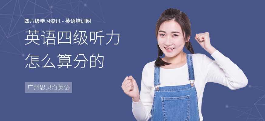 英语四级听力怎么算分的