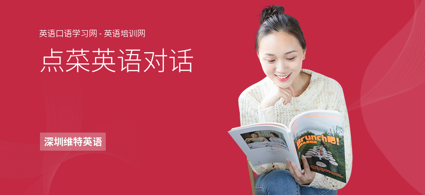 点菜英语对话