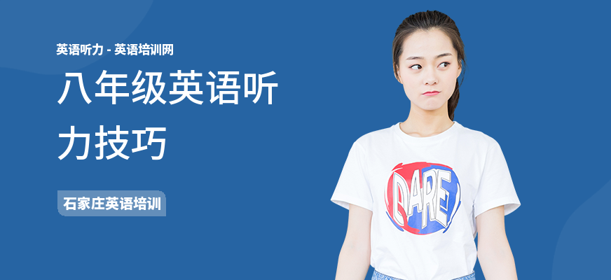 八年级英语听力技巧