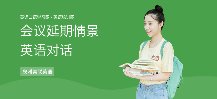会议延期情景英语对话