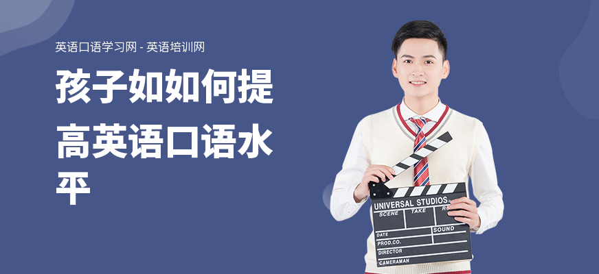 孩子如如何提高英语口语水平