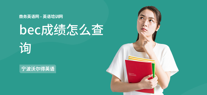 bec成绩怎么查询