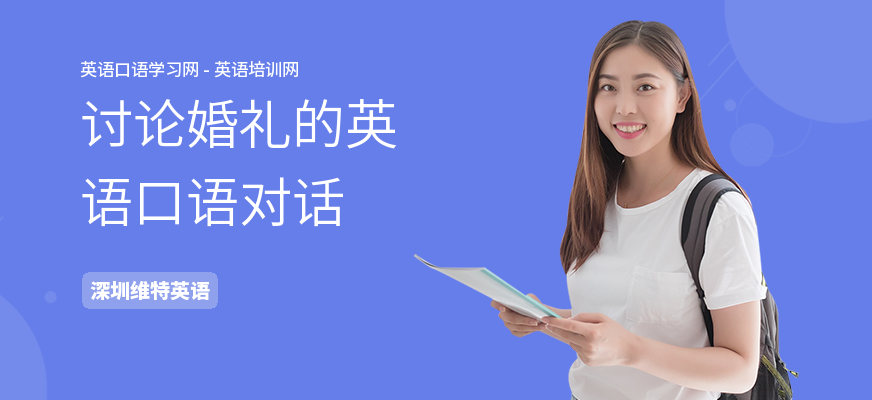 讨论婚礼的英语口语对话