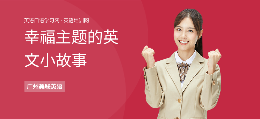 幸福主题的英文小故事