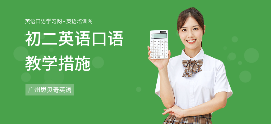 初二英语口语教学措施