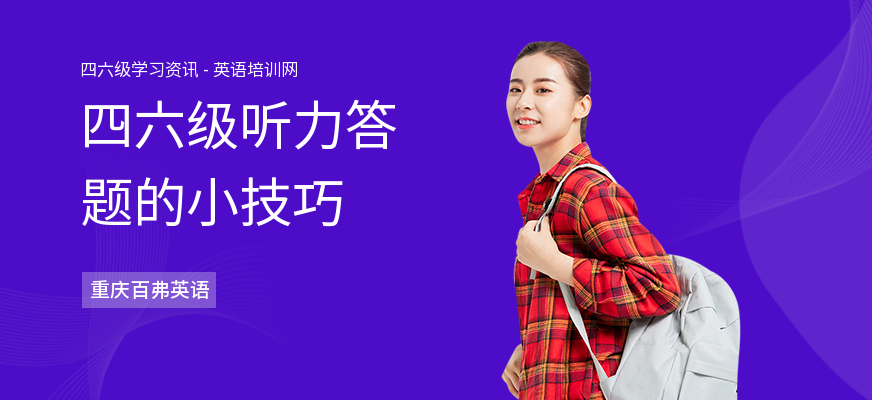 四六级听力答题的小技巧