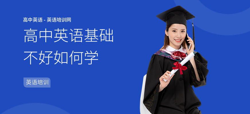 高中英语基础不好如何学