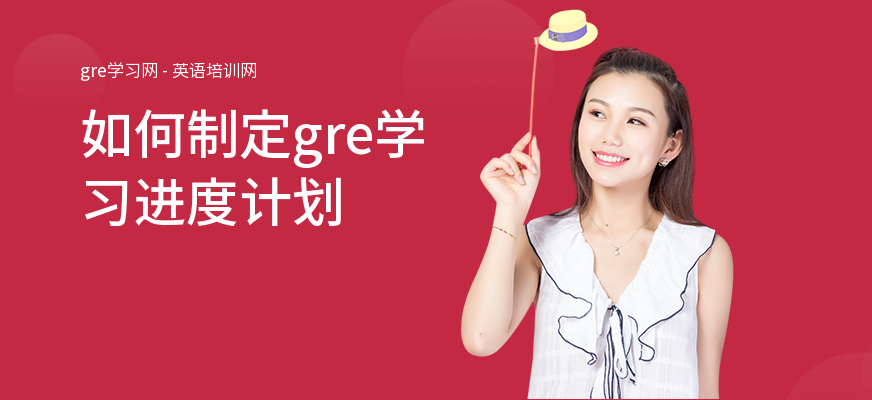 如何制定gre学习进度计划