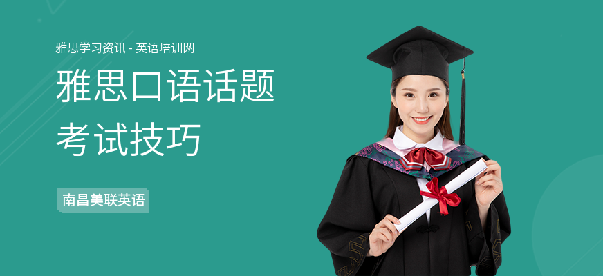 雅思口语话题考试技巧