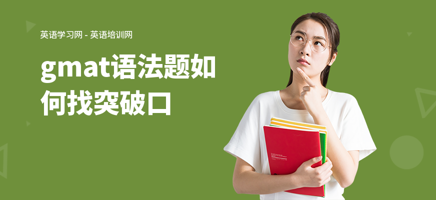 gmat语法题如何找突破口