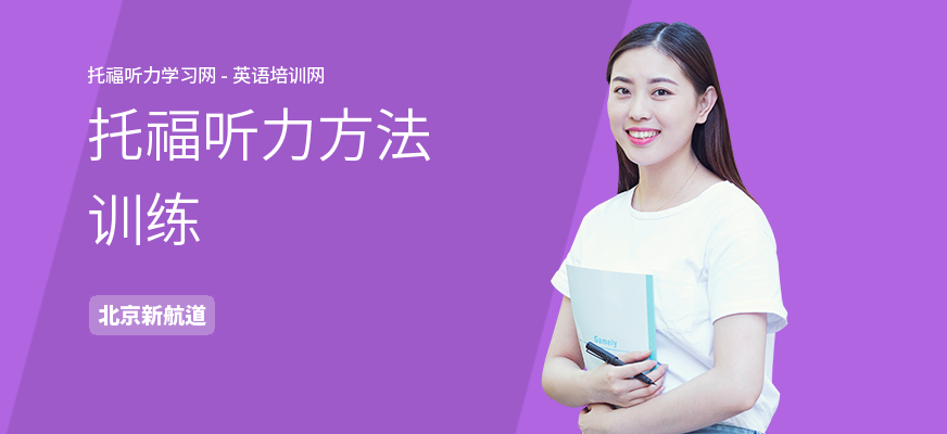 托福听力方法训练