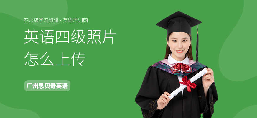 英语四级照片怎么上传