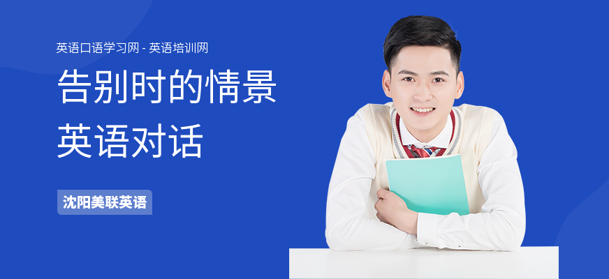 告别时的情景英语对话