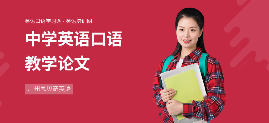 中学英语口语教学论文