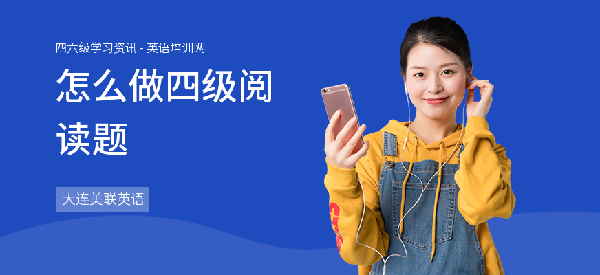 怎么做四级阅读题