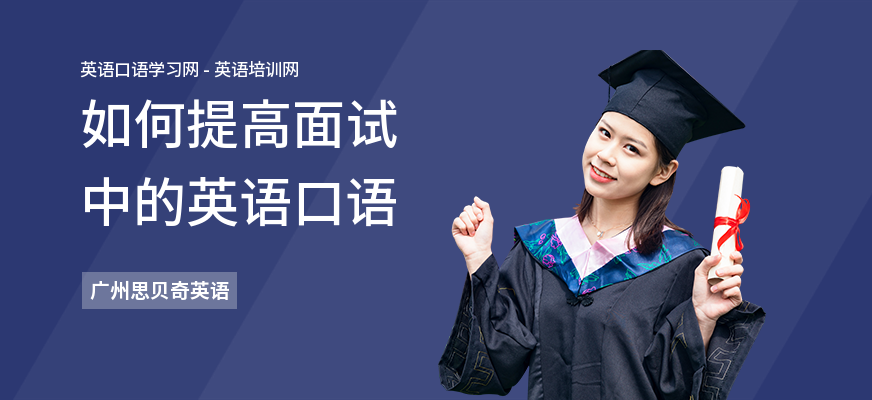 如何提高面试中的英语口语