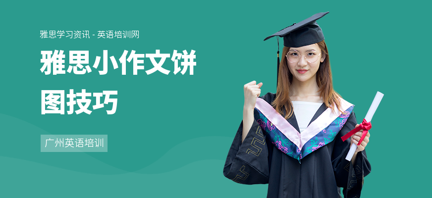 雅思小作文饼图技巧
