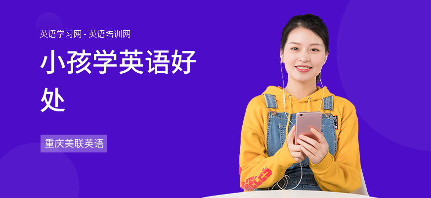 小孩学英语好处