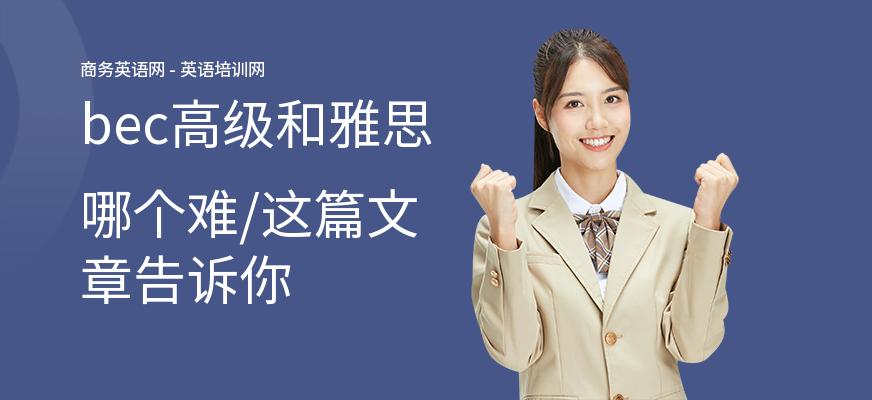 bec高级和雅思哪个难,这篇文章告诉你
