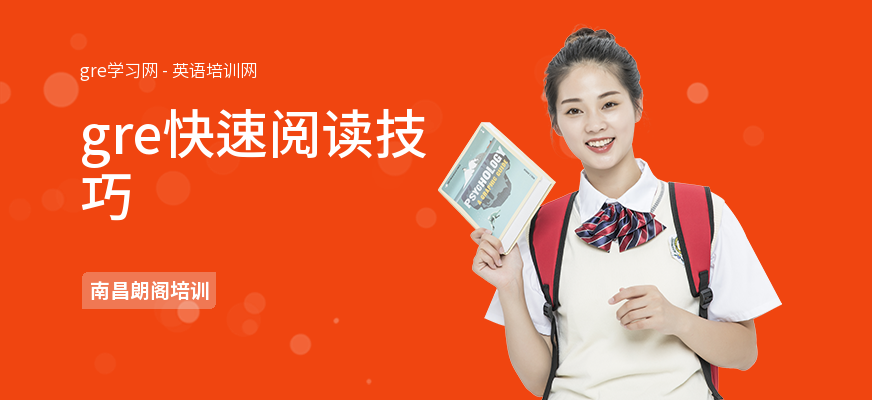 gre快速阅读技巧