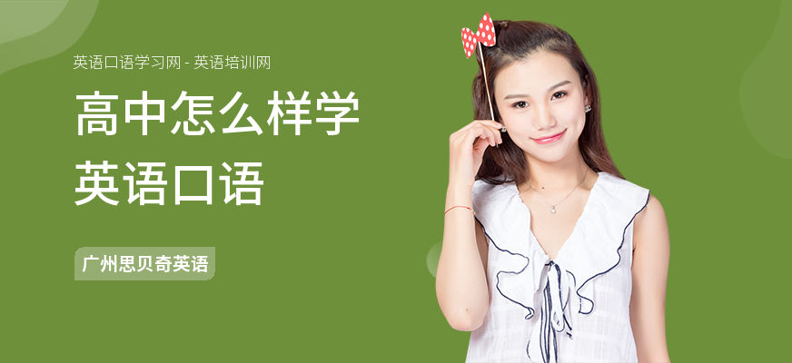 高中怎么样学英语口语