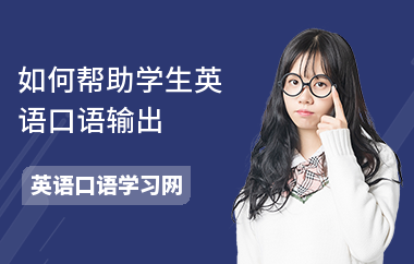 如何帮助学生英语口语输出