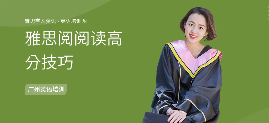 雅思阅阅读高分技巧