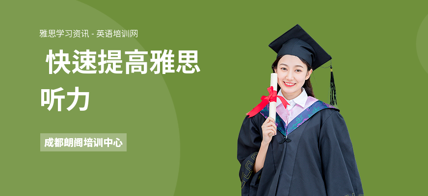  快速提高雅思听力